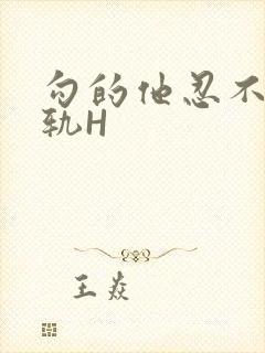 勾的他忍不住出轨H