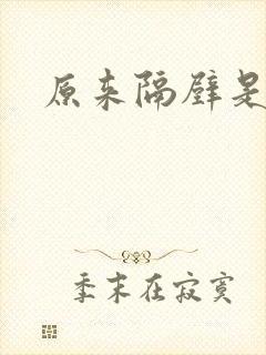 原来隔壁是总裁