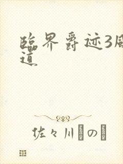 临界爵迹3风津道