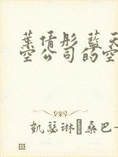 叶倩彤 蓝天航空公司的空姐