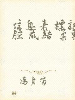 信息素 标记 腔 成结 柔软