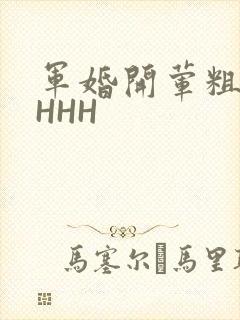 军婚开荤粗肉HHHH