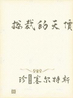 总裁的天价宠妻