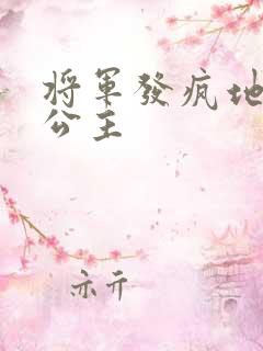 将军发疯地撞着公主