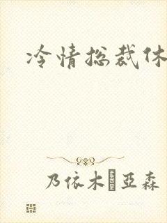 冷情总裁休残妻