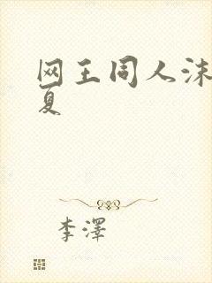 网王同人沫凉之夏