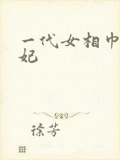 一代女相巾帼王妃