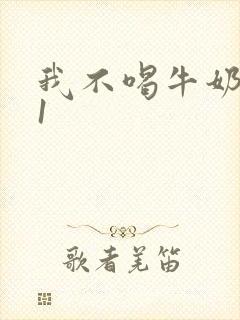 我不喝牛奶1v1