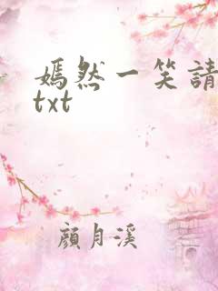 嫣然一笑请上勾txt