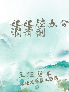 娘娘腔办公室车润滑剂