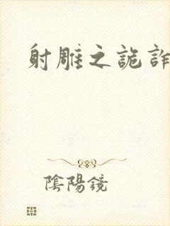 射雕之诡诈郭靖