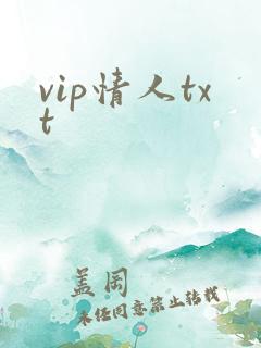vip情人txt