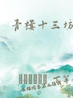 青楼十三坊