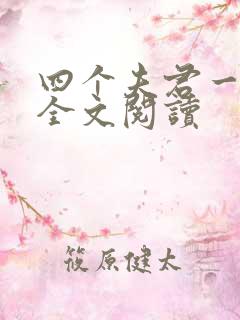 四个夫君一起上全文阅读