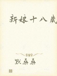 新娘十八岁小说