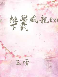 桃学威龙txt下载