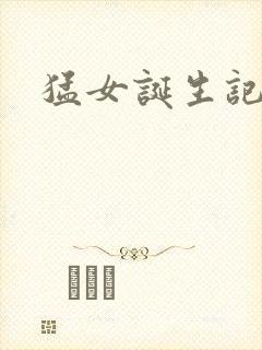 猛女诞生记