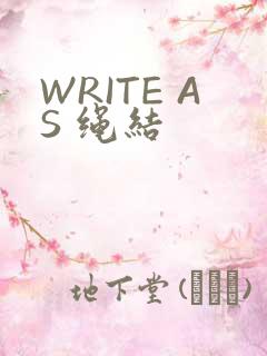 WRITE AS 绳结