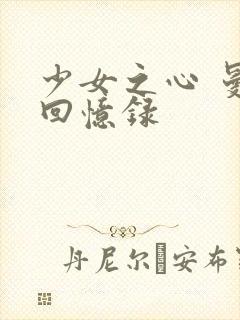 少女之心 曼娜回忆录