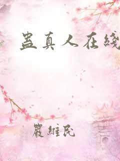蛊真人在线阅读