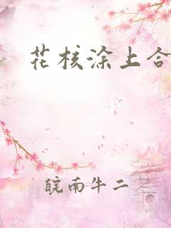 花核涂上合欢药