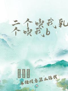 二个吃我乳房一个吃我b