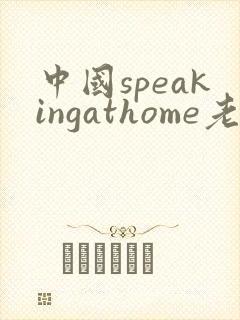 中国speakingathome老师