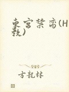 东宫禁脔(H调教)
