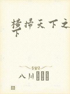 横扫天下之笑天下