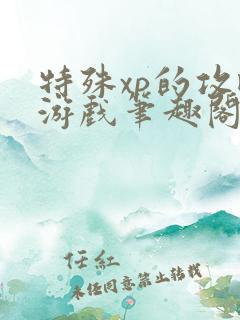 特殊xp的攻略游戏笔趣阁