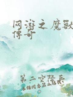 网游之魔兽猎人传奇