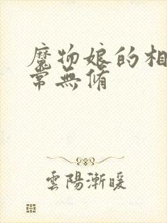 魔物娘的相伴日常无修