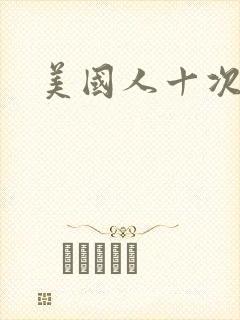 美国人十次啦