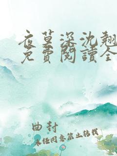 夜莫深沈翘全文免费阅读全文无弹窗莫