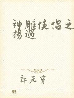 神雕侠侣之我是杨过