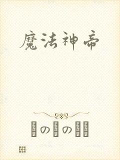 魔法神帝