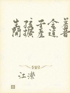 生孩子含着药玉开扩产道晋江