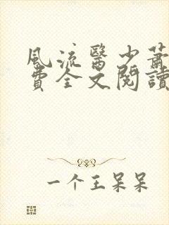 风流医少萧轩免费全文阅读