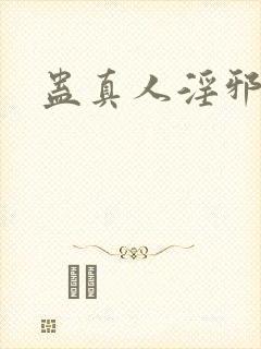 蛊真人淫邪魔尊