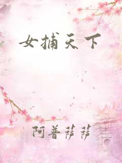 女捕天下