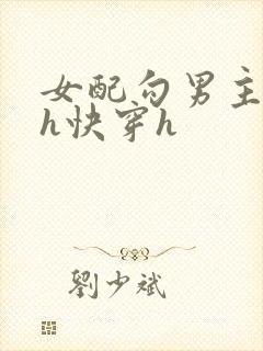 女配勾男主高干h快穿h