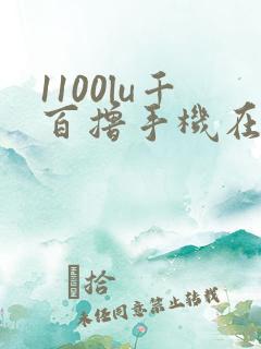 1100lu千百撸手机在线