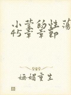 小莹的性荡生活45章章节
