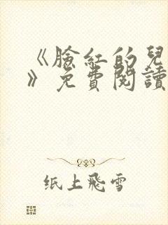 《脸红的儿媳妇》免费阅读