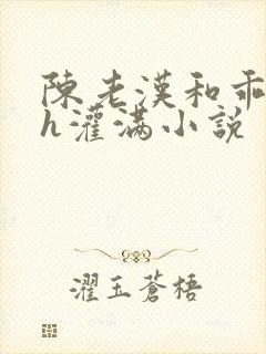 陈老汉和乖乖女h灌满小说