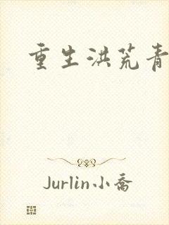 重生洪荒青莲道