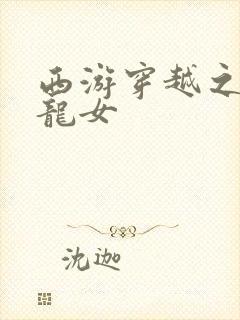 西游穿越之我是龙女