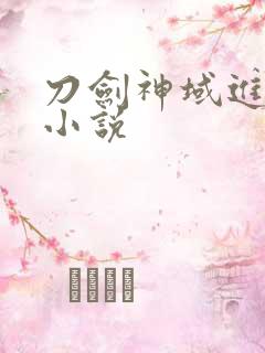 刀剑神域进击篇小说