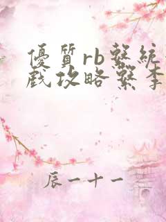 优质rb系统游戏攻略系李立远