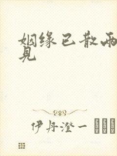 姻缘已散两不相见